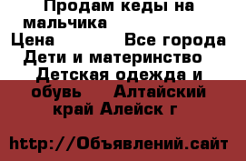 Продам кеды на мальчика U.S. Polo Assn › Цена ­ 1 000 - Все города Дети и материнство » Детская одежда и обувь   . Алтайский край,Алейск г.